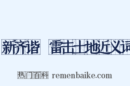 新齐谐·雷击土地近义词是什么意思的图片
